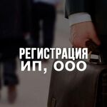 Сергей:  Регистрация ИП и ООО