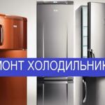 Вячеслав:  Ремонт холодильников в Костроме 