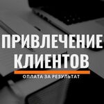 Андрей:  Приведу клиентов в ваш бизнес