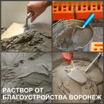 Ярослав:  Раствор цементный и известковый растворы Воронеж доставка