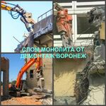 Роман:  Демонтаж монолитных конструкций за тонну в Воронеже