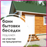 ВАШ ДОМ:  Изготовление деревянных конструкций: БЫТОВКИ, БАНИ, БЕСЕДКИ