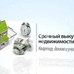 Евгения:  Срочный выкуп недвижимости