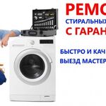 РемСМ:  Ремонт стиральных машин, местный мастер