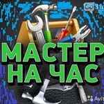 Семён:  Мастер по вызову 