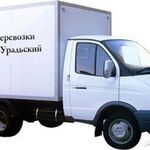 Дмитрий:  Заказ газели, грузчиков в Каменске-Уральском