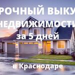  Срочный выкуп недвижимости в Краснодаре