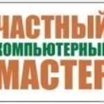 Сергей:  Ремонт ноутбуков и компьютеров на дому. Компьютерный мастер.