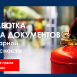 Александр:  Разработка документов по пожарной безопасности