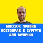 Павел:  Массаж Правка Костоправ для Мужчин 