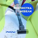 Проф Клин:  Химчистка мягкой мебели и ковров