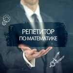 Игорь Анатольевич:  Репетитор по математике для гуманитариев