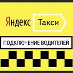 Александр:  Подключение водителей к Яндекс Такси 