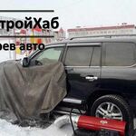 Компания СтройХаб:  Отогрев автомобилей, эвакуация буксировка замёрзшего авто