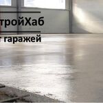 Компания СтройХаб:  Капитальный ремонт стяжки пола в гараже, боксе в Хабаровске
