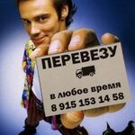 Дмитрий:  Перевезу (в любое время ) грузчики, вывоз ненужного