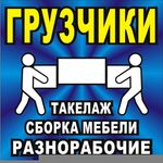 Сергей:  Услуги грузчиков Разнорабочих Землекопов 