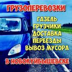 Денис Гардеев:  Грузоперевозки Газель Доставка Грузчики Новокуйбышевск 