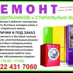 Владислав:  Ремонт холодильников и стиральных машин
