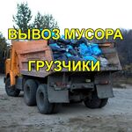 Сергей:  ВЫВОЗ МУСОРА ТУЛА.ГРУЗЧИКИ