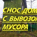 Проф-Снос:  СНОС ДЕРЕВЯННОГО ДОМА