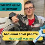 Михаил:  Ремонт стиральных на дому. Частный мастер