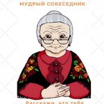 Бабушка Мира:  Слушатель, собеседник