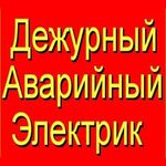 Никита:  Электрик, услуги электрика, электромонтаж