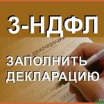 Марина Челябинская:  Заполнение 3-НДФЛ в Калуге и области