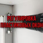 Виталий:  Ремонт фурнитуры пластиковых окон,Регулировка