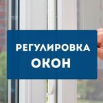 Виталий:  Ремонт окон , Регулировка окон , Замена уплотнителей