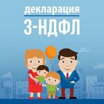 Алексей:  Заполнение декларации 3-НДФЛ в г. Тула за 400 рублей