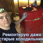 Алексей:  Ремонт холодильников на дому в Москве