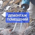 Демонтаж сервис Благовещенск:  Демонтаж помещений в Благовещенске