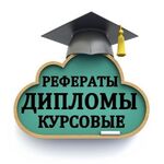 Сергей:  Студентам помощь в выполнении дипломных, курсовых
