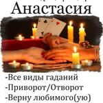 Анастасия:  Сильнейшая ясновидящая Анастасия