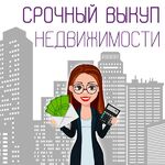 Александр:  Срочный выкуп недвижимости