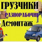 Антон:  Газель грузчики