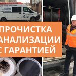 Анатолий:  Прочистка канализации, устранение засоров труб водоснабжения