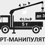 Семен:  Услуги воровайки манипулятора с бортом