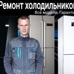 Сергей:  Ремонт холодильников 