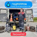 ГИДРОПРОМ:  Срочная Прочистка Канализации, Устранение Засоров