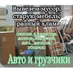 Борис:  Строительный Мусор.Вывоз.Город и Область.