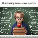 Юлия:  Репетитор начальных классов