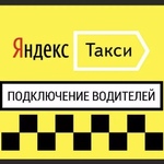 Александр:  Подключение водителей к Яндекс Такси в Казани 