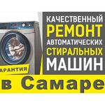 Дмитрий:  Ремонт стиральных машин на дому Самара