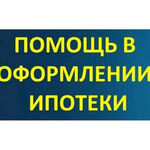 Кирилл:  Помощь в получении ипотеки без предоплат 