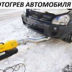 Александр:  Прикурить автомобиль 12 24v Отогрев автомобиля 