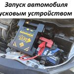 Александр:  Прикурить автомобиль 12 24v Отогрев автомобиля 