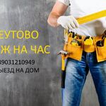 Тут мастер PRO:  Муж на час Мытищи / Бытовой ремонт Мытищи